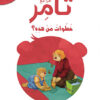 تامر وخطوات من هذه؟ 2 أقرأ مع