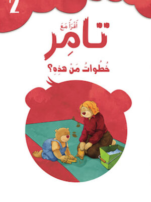 تامر وخطوات من هذه؟ 2 أقرأ مع