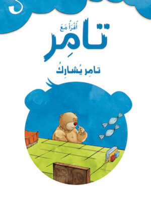 تامر وتامر يشارك 3 أقرأ مع