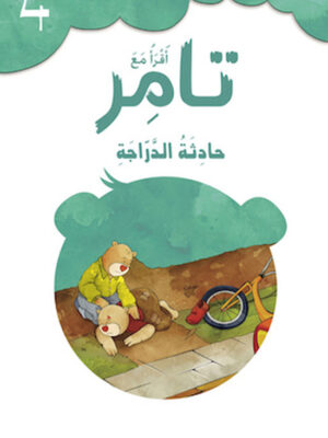 تامر وحادثة الدراجة 4 أقرأ مع