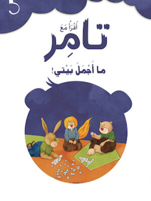 تامر وما اجمل بيتي