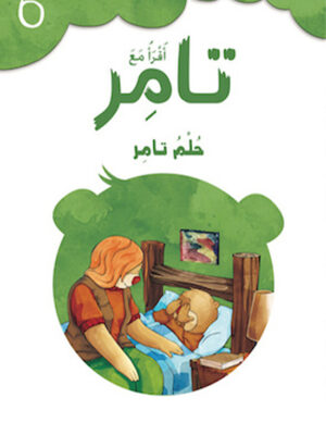 تامر وحلم تامر 6 أقرأ مع