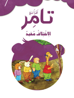 تامر والاختلاف مفيد 7 أقرأ مع