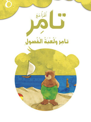 تامر ولعبة الفصول 8 أقرأ مع