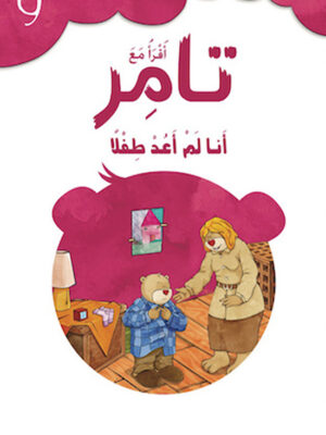 تامر وأنا لم أعد طفلاً 9 أقرأ مع
