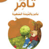 تامر والدودة الصغيرة 10 أقرأ مع