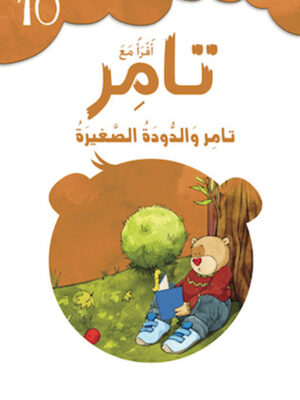 تامر والدودة الصغيرة 10 أقرأ مع