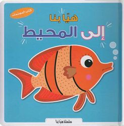 سلسلة هيا بنا - الى المحيط