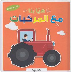 سلسلة هيا بنا - مع المركبات