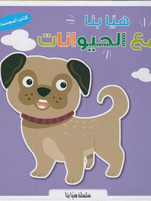 سلسلة هيا بنا - مع الحيوانات