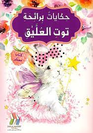 حكايات برائحة - توت العليق