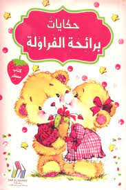 حكايات برائحة - الفراولة