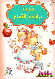 حكايات برائحة - التفاح