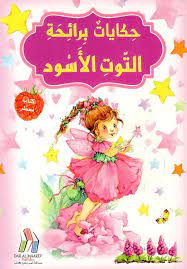 حكايات برائحة - التوت الأسود