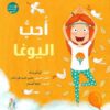 أحبُ اليوغا