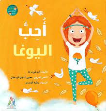 أحبُ اليوغا