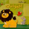 العب واكتشف - الحيوانات