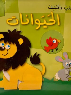 العب واكتشف - الحيوانات