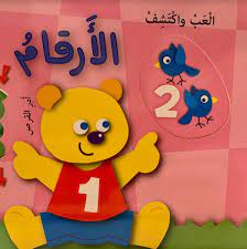 العب واكتشف - الأرقام