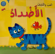 العب واكتشف - الأضداد