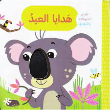 هدايا العيد - تلمس الحيوانات و اشعر بها