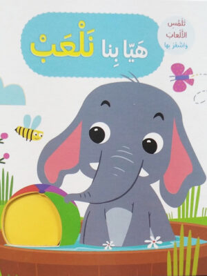 هيا بنا نلعب - تلمس الحيوانات و اشعر بها