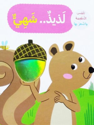 لذيذ .. شهي - تلمس الحيوانات و اشعر بها