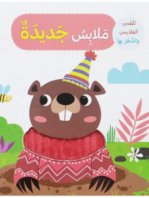 ملابس جديدة - تلمس الحيوانات و اشعر بها