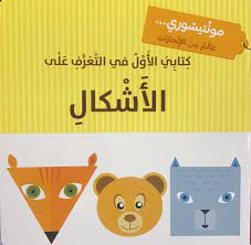 كتابي الاول في التعرف على الاشكال - مونتيسوري
