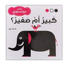 كبير و صغير  - طفل مونتيسوري