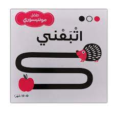 اتبعني  - طفل مونتيسوري