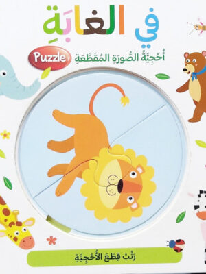 في الغابة - احجية الصورة المقطعة