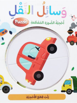 وسائل النقل - احجية الصورة المقطعة