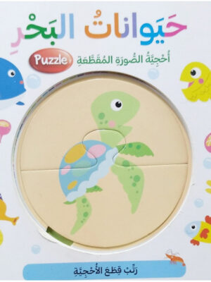 حيوانات البحر - احجية الصورة المقطعة