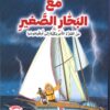 مع البحار الصغير - من القارة الامريكية الى اوقيانوسا