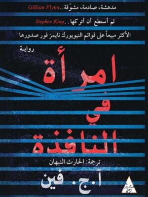 امرأة في النافذة