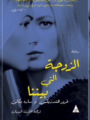 الزوجة التي بيننا