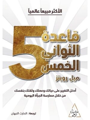 قاعدة الثواني الخمس