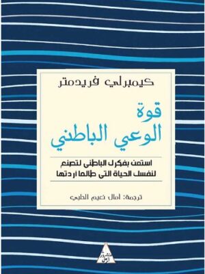 قوة الوعي الباطني