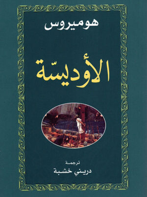 الأوديسة