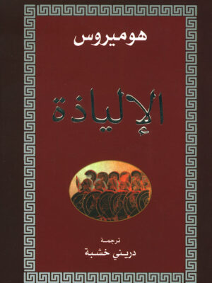 الإلياذة