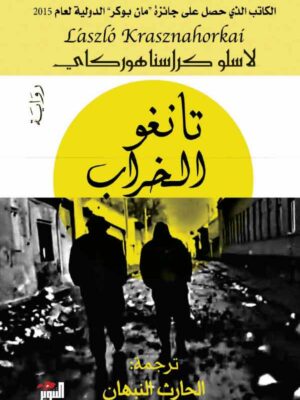 تانغو الخراب