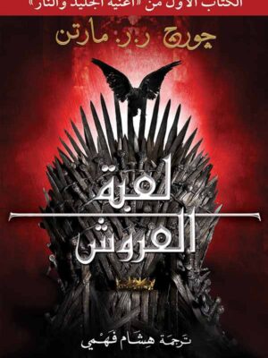 لعبة العروش