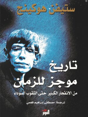 تاريخ موجز للزمان