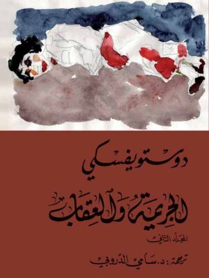 الجريمة والعقاب