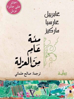 مئة عام من العزلة