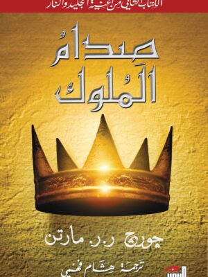 صدام الملوك