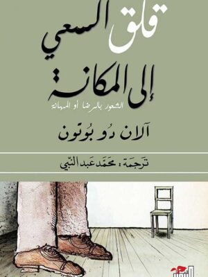 قلق السعي إلى المكانة