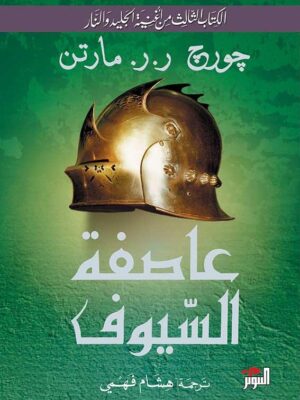 عاصفة السيوف