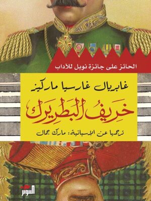 خريف البطريرك